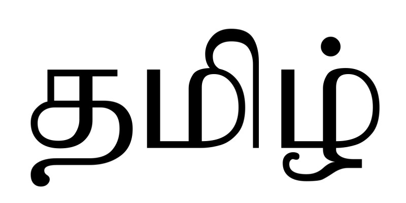  Tamil Knowledge Quiz: How Much You Know About Tamil Knowledge?
